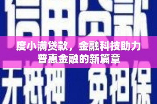 芒市度小满贷款，金融科技助力普惠金融的新篇章