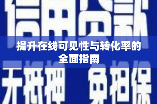 芒市提升在线可见性与转化率的全面指南
