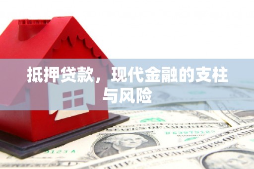 芒市抵押贷款，现代金融的支柱与风险