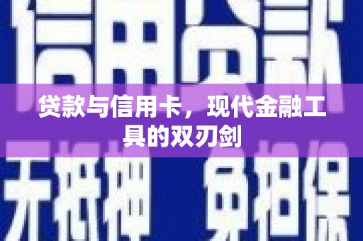 芒市贷款与信用卡，现代金融工具的双刃剑
