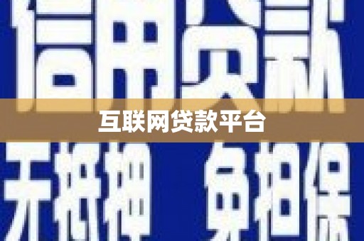 芒市互联网贷款平台