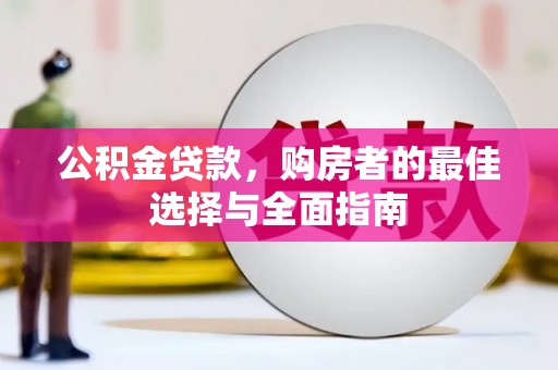 芒市公积金贷款，购房者的最佳选择与全面指南