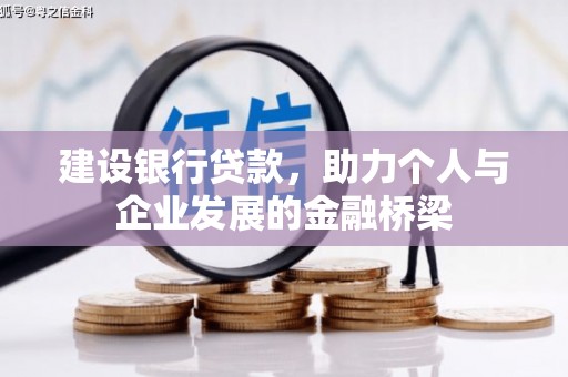 芒市建设银行贷款，助力个人与企业发展的金融桥梁