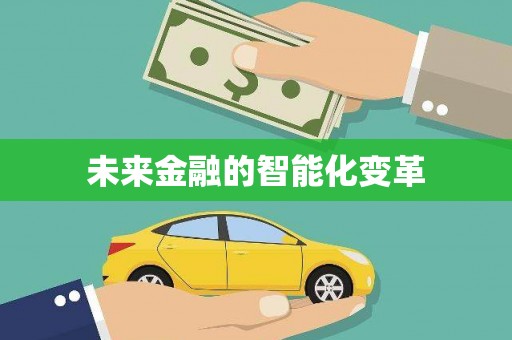 芒市未来金融的智能化变革