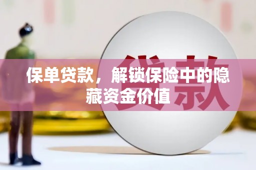 芒市保单贷款，解锁保险中的隐藏资金价值