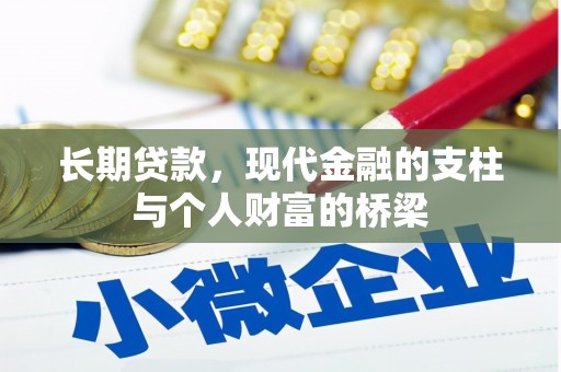 芒市长期贷款，现代金融的支柱与个人财富的桥梁