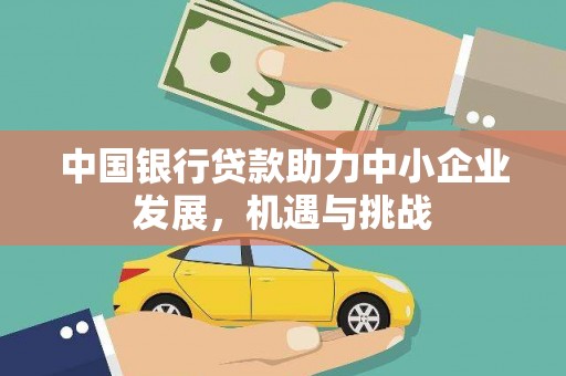 芒市中国银行贷款助力中小企业发展，机遇与挑战