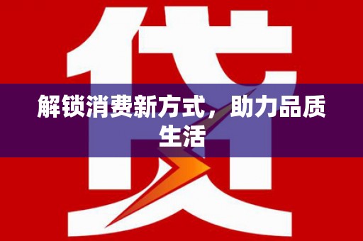 芒市解锁消费新方式，助力品质生活