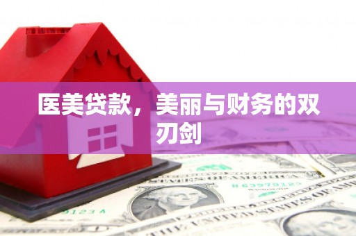 芒市医美贷款，美丽与财务的双刃剑
