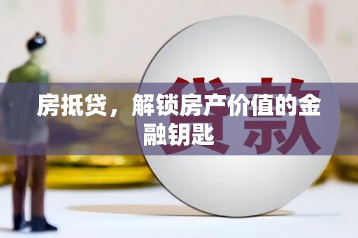 芒市房抵贷，解锁房产价值的金融钥匙