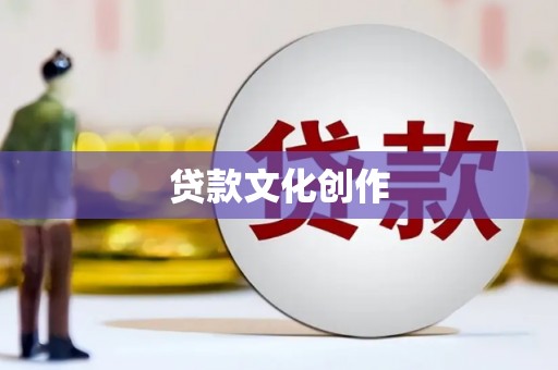 芒市贷款文化创作
