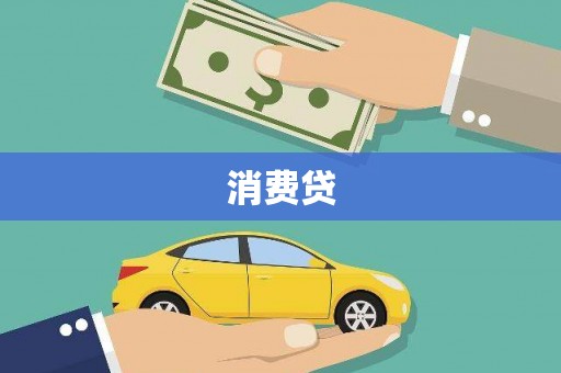 芒市消费贷
