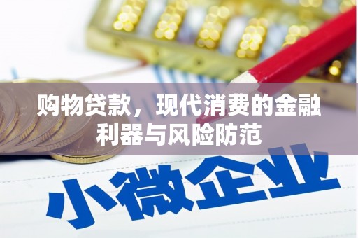 芒市购物贷款，现代消费的金融利器与风险防范