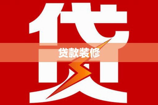 芒市贷款装修