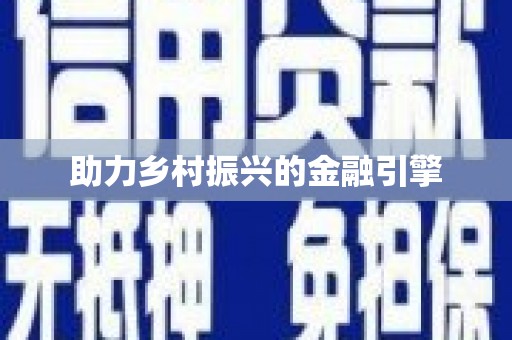 芒市助力乡村振兴的金融引擎