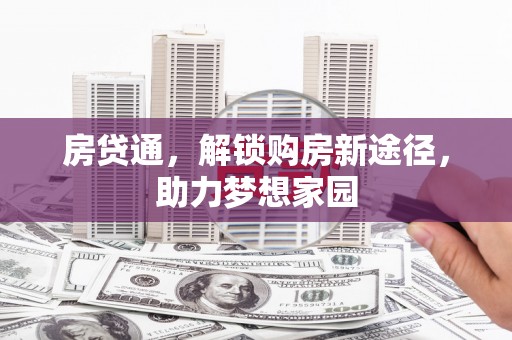 芒市房贷通，解锁购房新途径，助力梦想家园