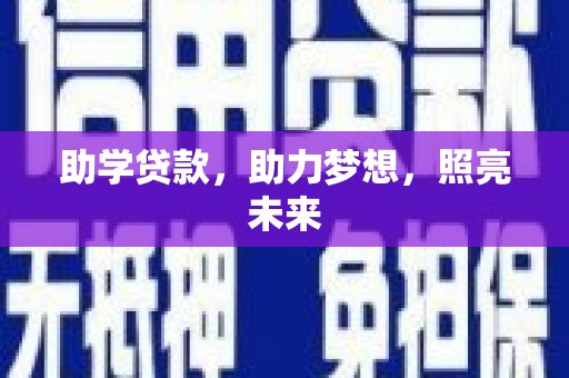 芒市助学贷款，助力梦想，照亮未来
