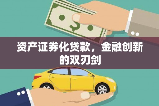 芒市资产证券化贷款，金融创新的双刃剑