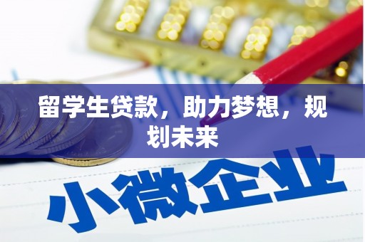 芒市留学生贷款，助力梦想，规划未来