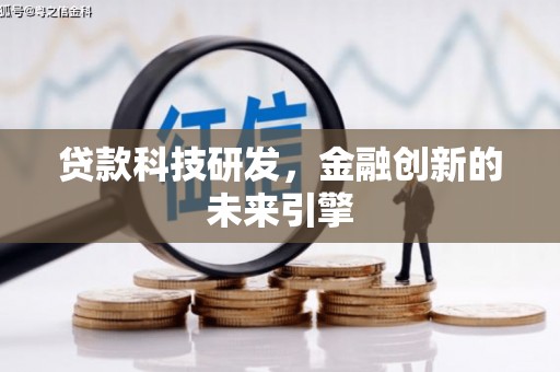芒市贷款科技研发，金融创新的未来引擎