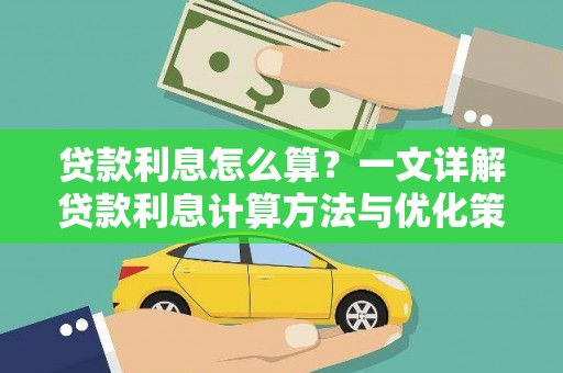 芒市贷款利息怎么算？一文详解贷款利息计算方法与优化策略