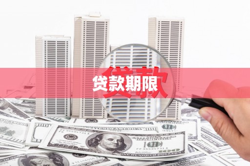 芒市贷款期限