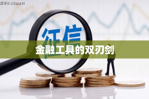 芒市金融工具的双刃剑