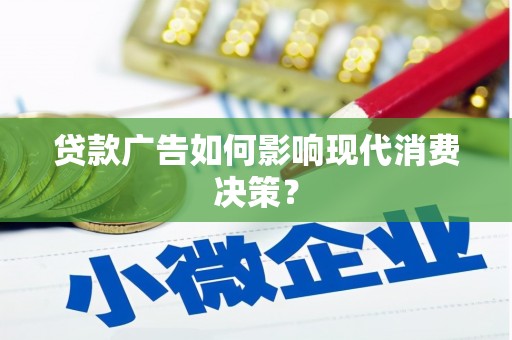 芒市贷款广告如何影响现代消费决策？
