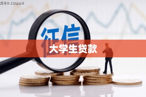 芒市大学生贷款