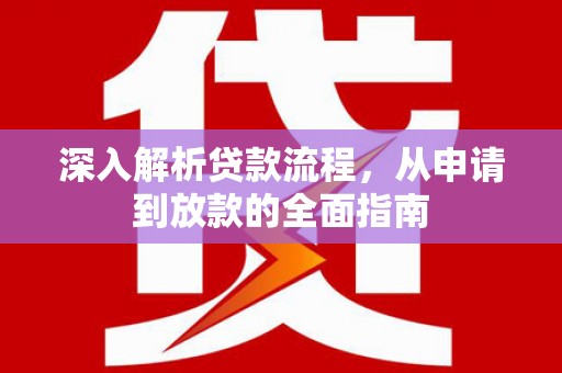 芒市深入解析贷款流程，从申请到放款的全面指南
