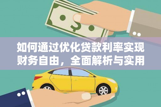 芒市如何通过优化贷款利率实现财务自由，全面解析与实用策略