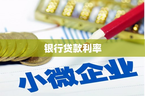芒市银行贷款利率