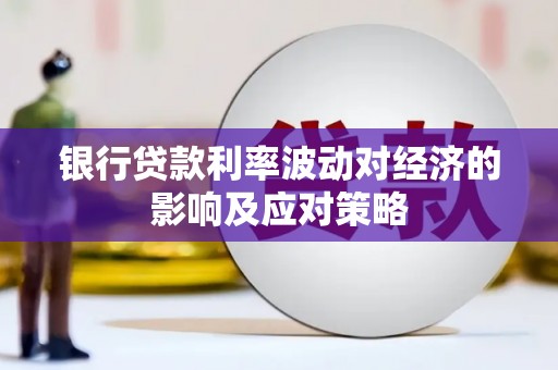 芒市银行贷款利率波动对经济的影响及应对策略
