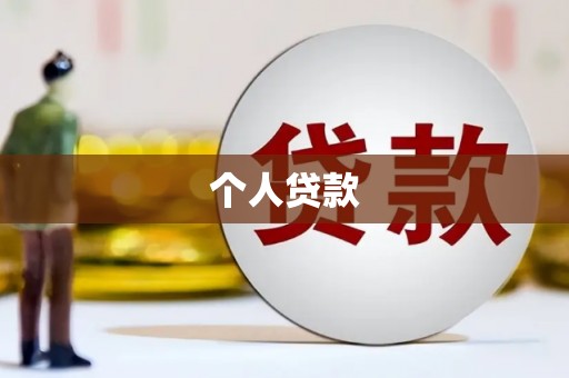 芒市个人贷款