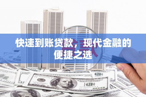 芒市快速到账贷款，现代金融的便捷之选
