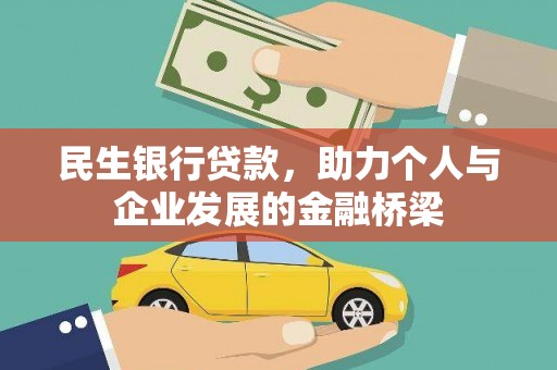 芒市民生银行贷款，助力个人与企业发展的金融桥梁
