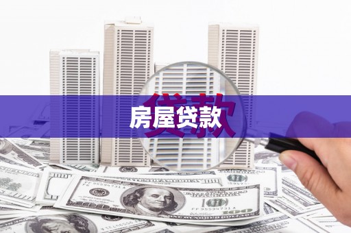 芒市房屋贷款