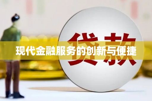 芒市现代金融服务的创新与便捷