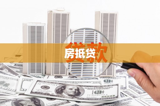 芒市房抵贷