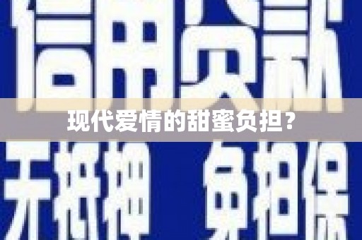 芒市现代爱情的甜蜜负担？