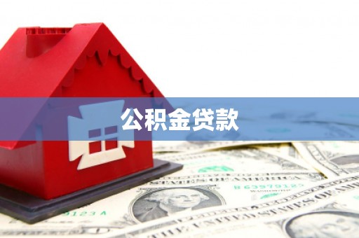芒市公积金贷款