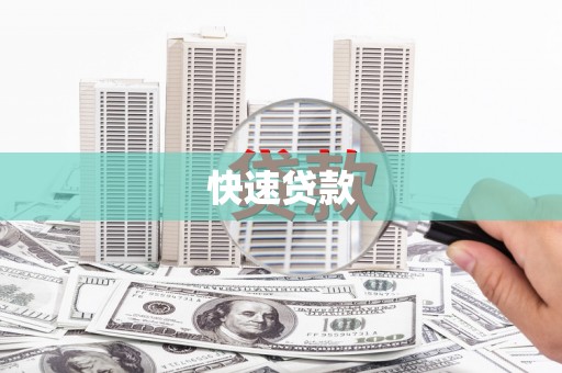 芒市快速贷款