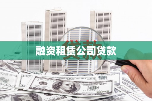 芒市融资租赁公司贷款