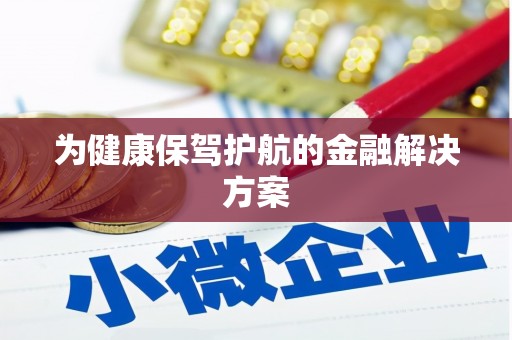 芒市为健康保驾护航的金融解决方案