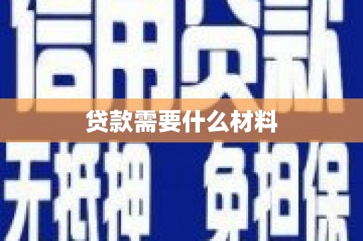 芒市贷款需要什么材料