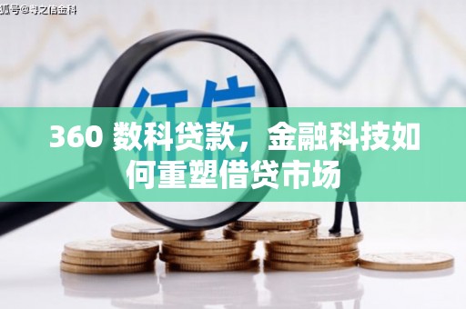 芒市360 数科贷款，金融科技如何重塑借贷市场