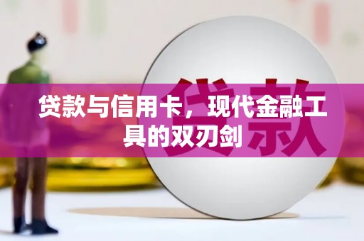 芒市贷款与信用卡，现代金融工具的双刃剑