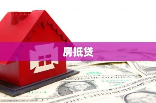 芒市房抵贷
