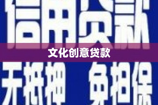 芒市文化创意贷款