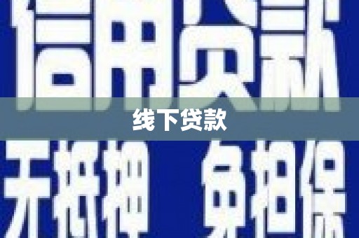 芒市线下贷款